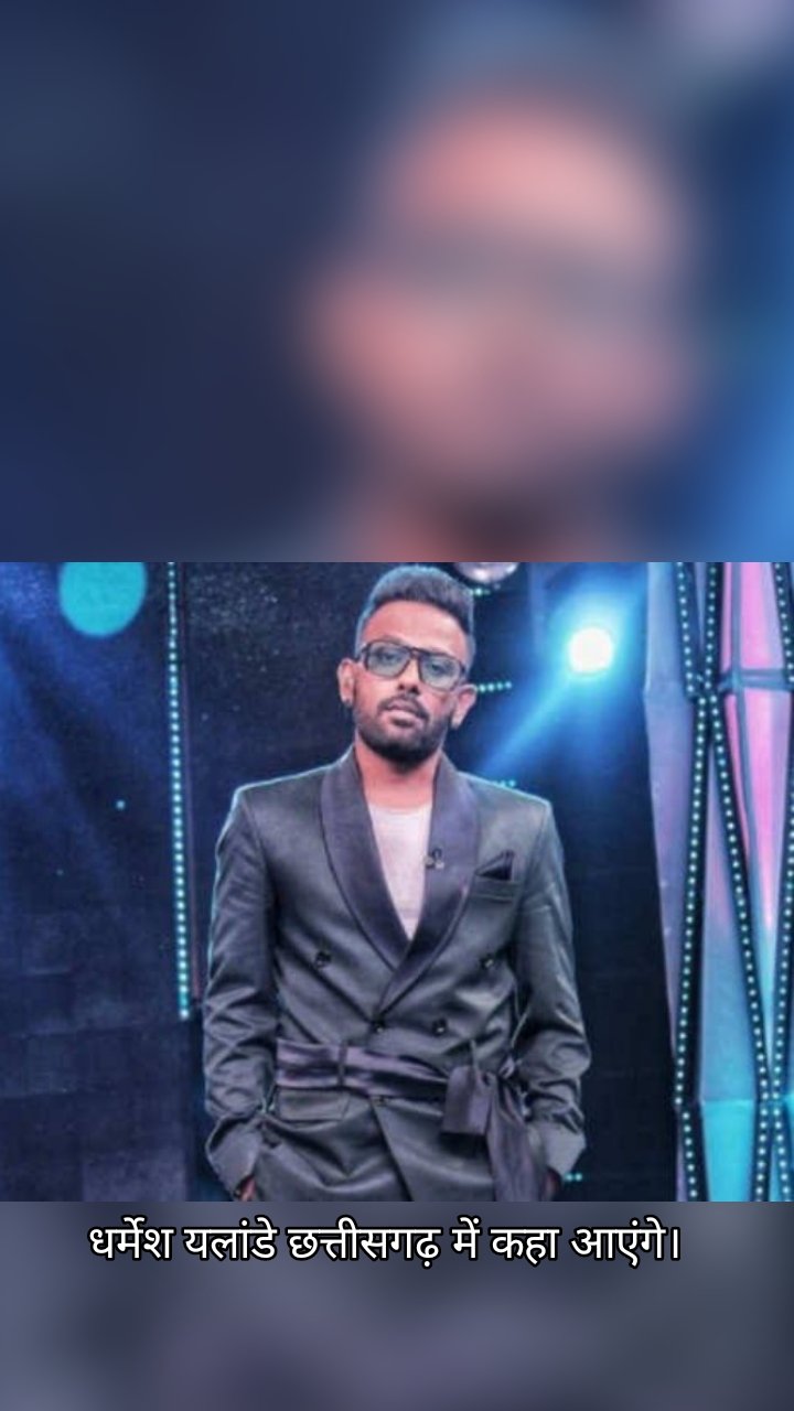 धर्मेश यलांडे छत्तीसगढ़ में कहा आएंगे।